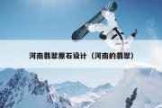 河南翡翠原石设计（河南的翡翠）