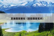 思雨翡翠原石（思懿翡翠买手）