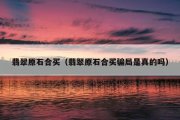 翡翠原石合买（翡翠原石合买骗局是真的吗）