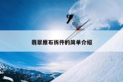 翡翠原石拆件的简单介绍