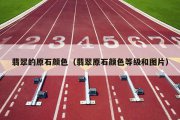 翡翠的原石颜色（翡翠原石颜色等级和图片）