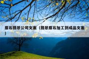 原石翡翠公司文案（翡翠原石加工到成品文案）