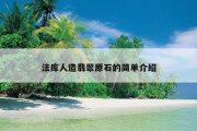 法库人造翡翠原石的简单介绍