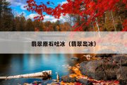 翡翠原石吐冰（翡翠出冰）