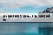 缅甸翡翠原石特点（缅甸十大场口翡翠原石特点）