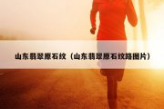 山东翡翠原石纹（山东翡翠原石纹路图片）