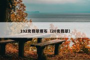 192克翡翠原石（20克翡翠）