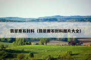 翡翠原石封料（翡翠原石封料图片大全）