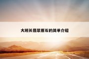 大班长翡翠原石的简单介绍