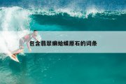 包含翡翠癞蛤蟆原石的词条