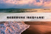 橡皮翡翠原石特点（橡皮是什么珠宝）