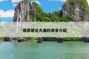 翡翠原石大漏的简单介绍