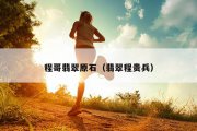程哥翡翠原石（翡翠程贵兵）