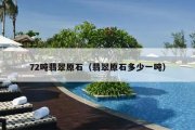 72吨翡翠原石（翡翠原石多少一吨）