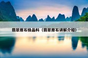 翡翠原石极品料（翡翠原石讲解介绍）