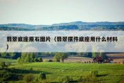 翡翠底座原石图片（翡翠摆件底座用什么材料）