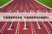 红色翡翠原石价格（红色翡翠原石价格图片）