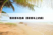 翡翠原石色癣（翡翠原石上的藓）