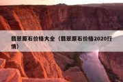 翡翠原石价格大全（翡翠原石价格2020行情）