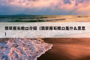 翡翠原石敞口介绍（翡翠原石敞口是什么意思）