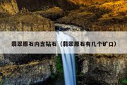 翡翠原石内含钻石（翡翠原石有几个矿口）