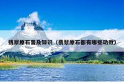 翡翠原石普及知识（翡翠原石都有哪些功效）