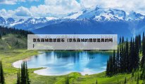 京东商城翡翠原石（京东商城的翡翠是真的吗）