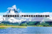 大开窗翡翠原石（开窗翡翠原石有收藏价值吗）