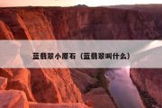 蓝翡翠小原石（蓝翡翠叫什么）