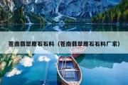 苍南翡翠原石石料（苍南翡翠原石石料厂家）