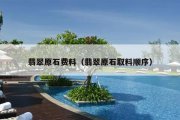 翡翠原石费料（翡翠原石取料顺序）