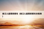 南江人造翡翠原石（南江人造翡翠原石价格表）