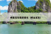 岷县玉石翡翠原石（岷山玉石）