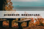 通卡翡翠原石说明（翡翠通卡料什么特点）
