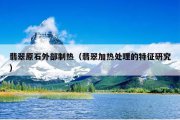 翡翠原石外部制热（翡翠加热处理的特征研究）