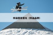 梓涵翡翠原石（梓涵品牌）