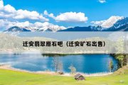 迁安翡翠原石吧（迁安矿石出售）