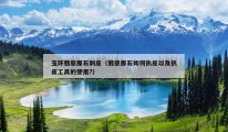 玉环翡翠原石剥皮（翡翠原石如何扒皮以及扒皮工具的使用?）