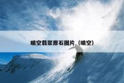 晴空翡翠原石图片（晴空）