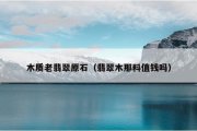 木质老翡翠原石（翡翠木那料值钱吗）