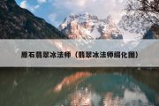 原石翡翠冰法师（翡翠冰法师缀化图）