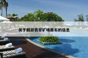 关于麟游翡翠矿场原石的信息