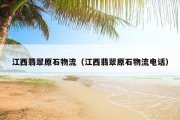 江西翡翠原石物流（江西翡翠原石物流电话）