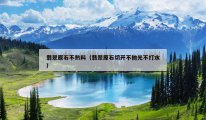 翡翠原石不熟料（翡翠原石切开不抛光不打水）