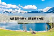 义县翡翠和原石（翡翠原石电话）