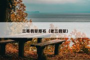 三哥翡翠原石（老三翡翠）