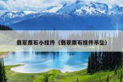 翡翠原石小挂件（翡翠原石挂件吊坠）