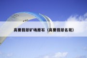 高要翡翠矿场原石（高要翡翠名苑）