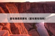 萤石像翡翠原石（萤石原石功效）