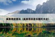 昊美翡翠原石（昊美翡翠原石图片大全）